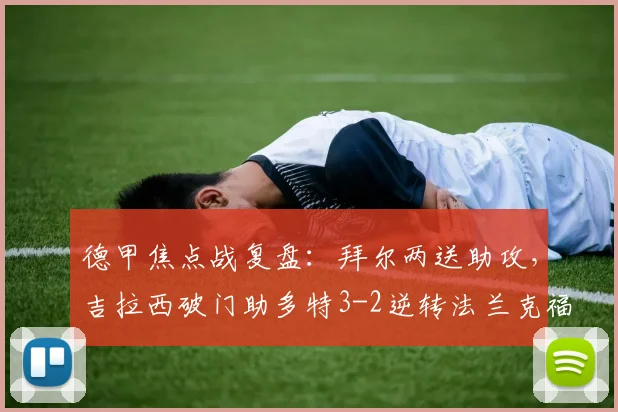 德甲焦点战复盘：拜尔两送助攻，吉拉西破门助多特3-2逆转法兰克福